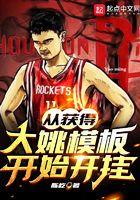 从获得大姚模板开始开挂TXT